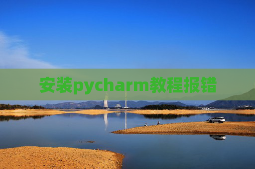 安装pycharm教程报错
