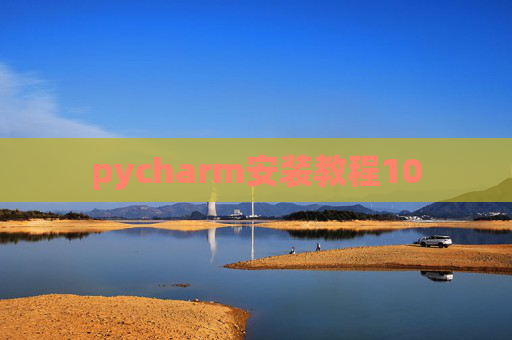 pycharm安装教程10