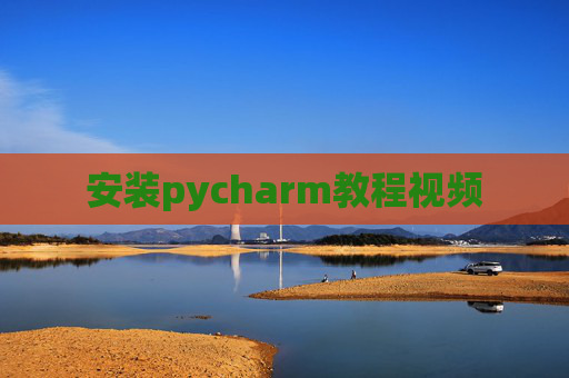 安装pycharm教程视频