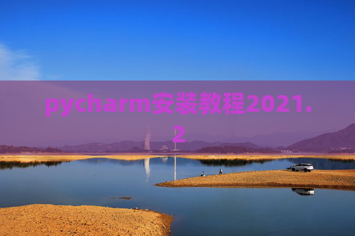 pycharm安装教程2021.2