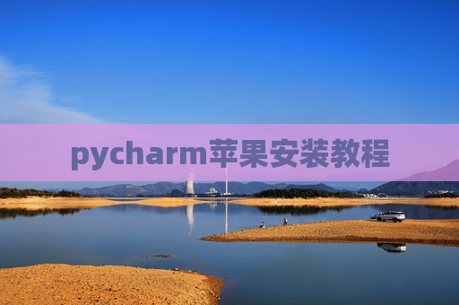 pycharm苹果安装教程